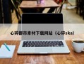 如东心碎都市素材下载网站（心碎ska）